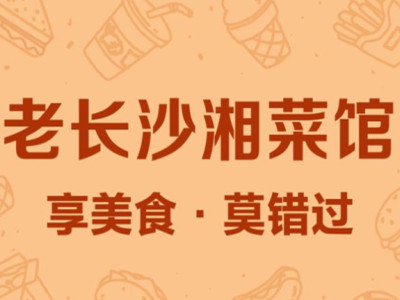 老长沙湘菜加盟电话