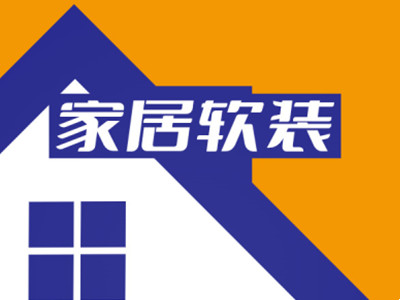 家居软装