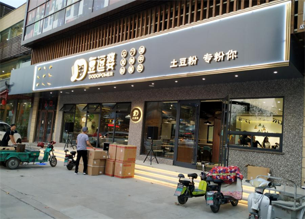 豆逗婆土豆粉