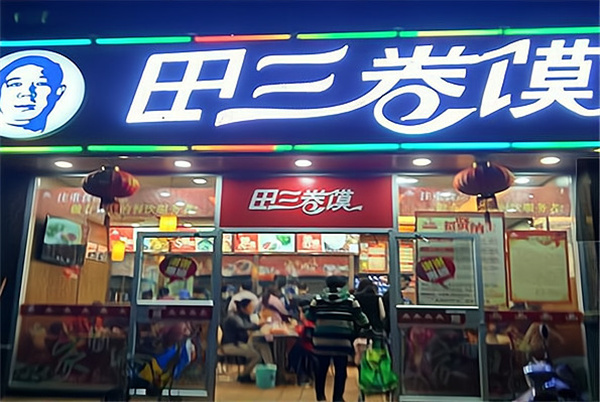 田三卷馍