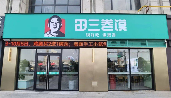 田三卷馍