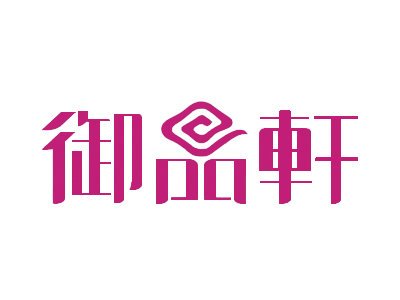 御品轩加盟费