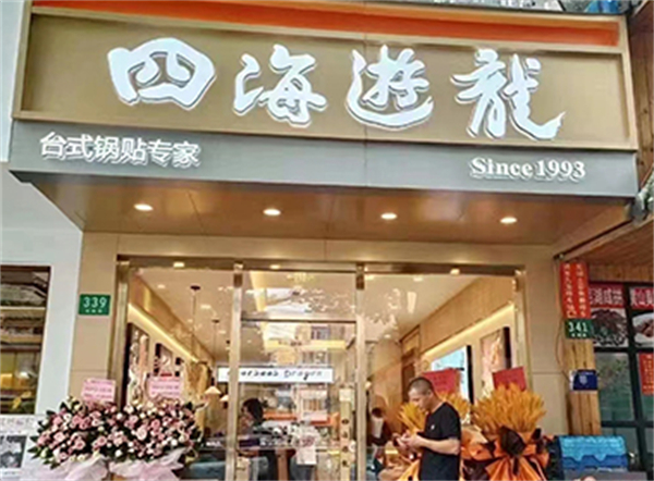 四海游龙锅贴