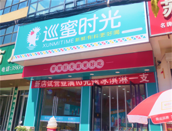 巡蜜时光