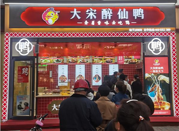 大宋醉仙鸭