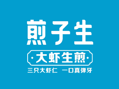煎子生