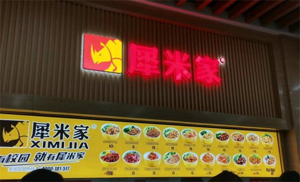犀米家快餐