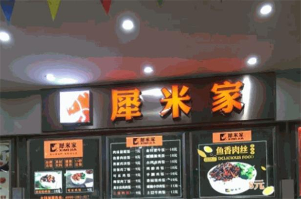 犀米家快餐