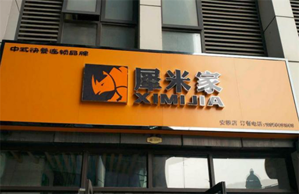 犀米家快餐