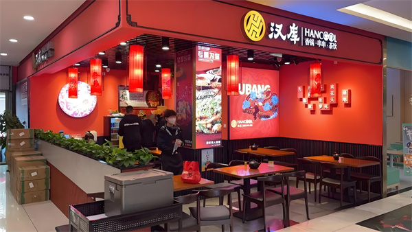 汉库麻辣香锅