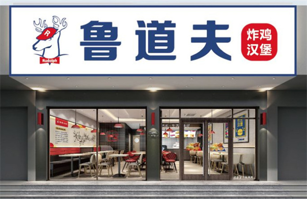鲁道夫汉堡