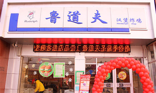 鲁道夫汉堡