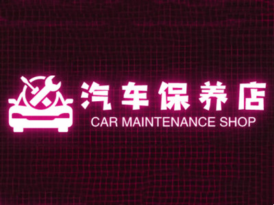 汽车保养店