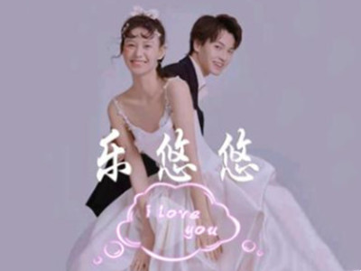 乐悠悠婚纱加盟
