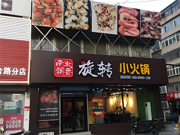南北飘香旋转小火锅