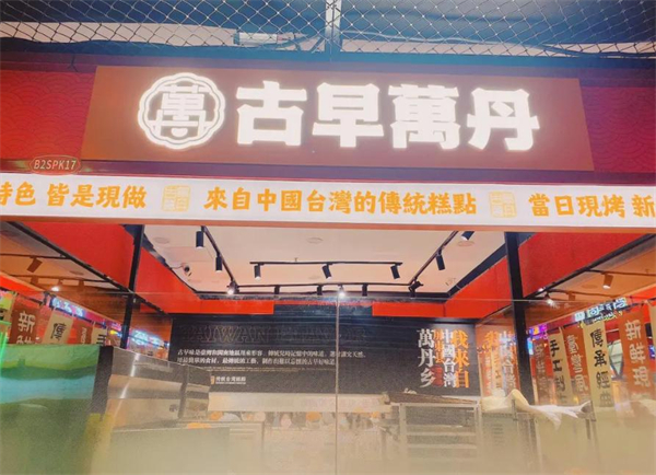 古早万丹