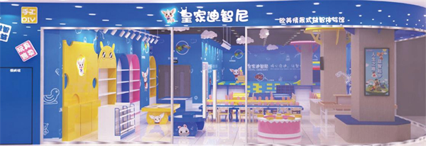 皇家迪智尼