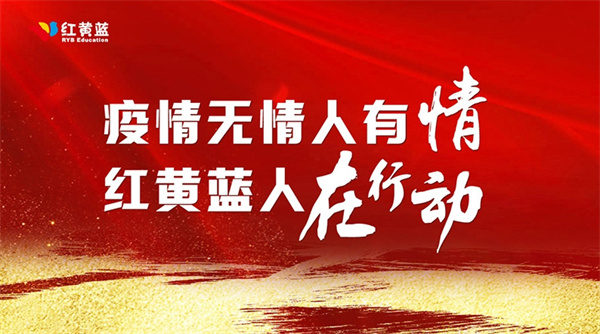 红黄蓝幼儿园