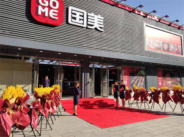 国美电器
