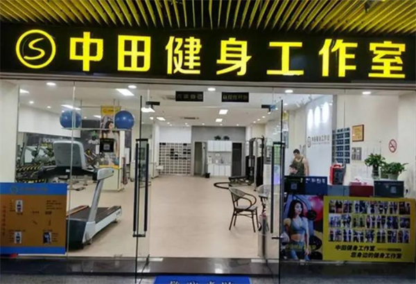 中田健身