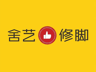 舍艺修脚加盟电话