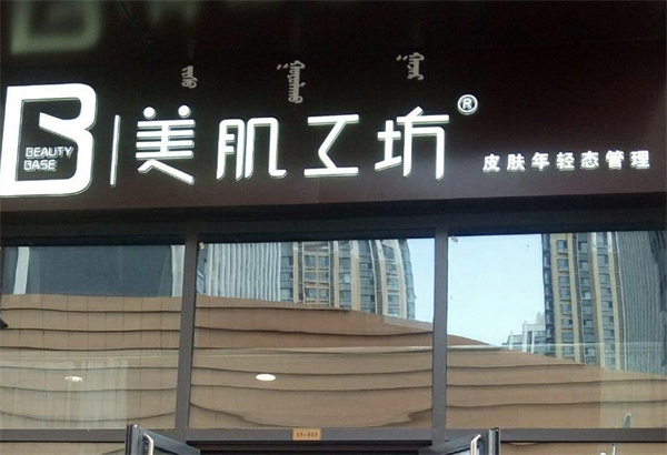 美肌工坊