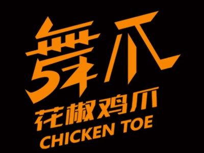 舞爪加盟电话