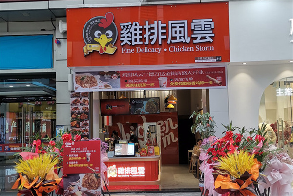 鸡排风云