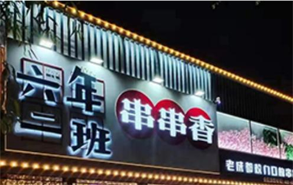六年二班串串