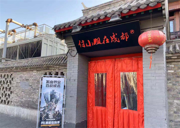 付小姐在成都