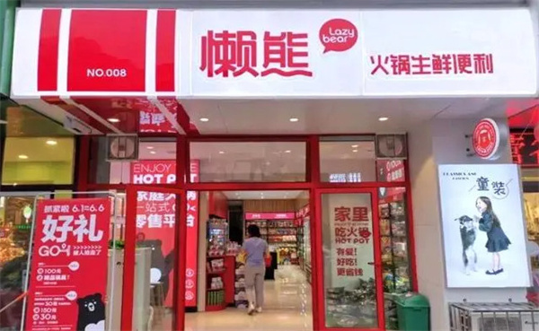 懒熊火锅