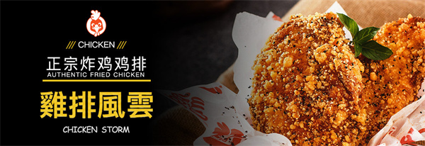 鸡排风云