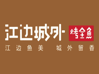 江边城外加盟电话