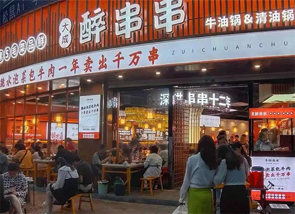 大成醉串串