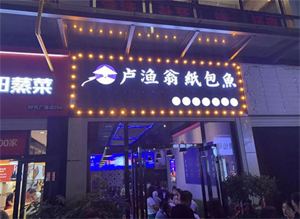 卢渔翁纸包鱼