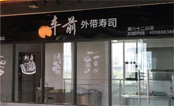 车前外带寿司