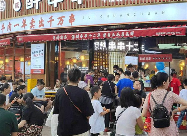大成醉串串