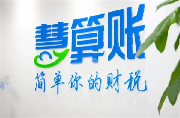 慧算账