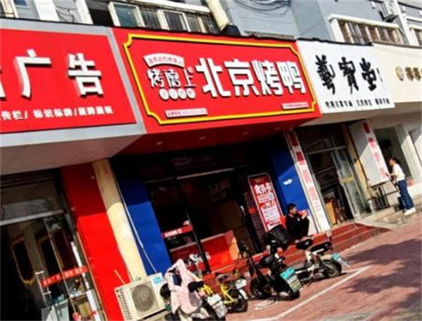 烤德上烤鸭