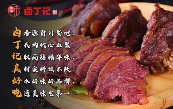 卤丁记
