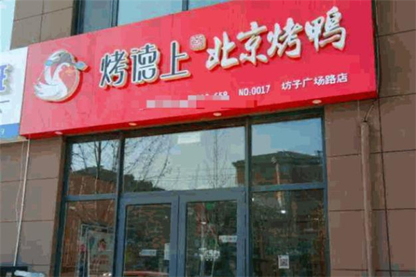 烤德上烤鸭