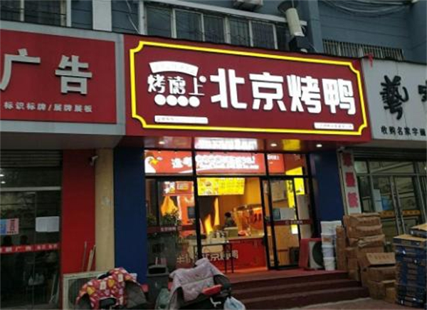 烤德上烤鸭