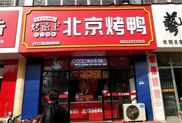 烤德上烤鸭