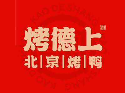 烤德上烤鸭加盟电话
