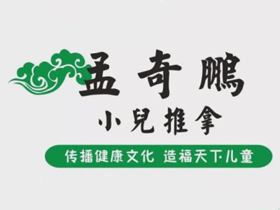 孟奇鹏小儿推拿加盟电话