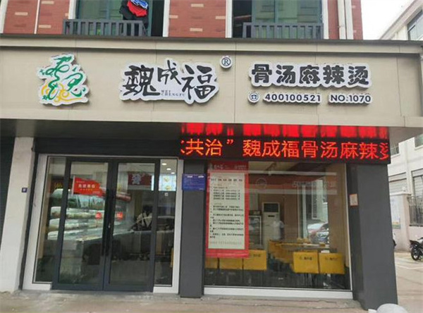 魏成福麻辣烫