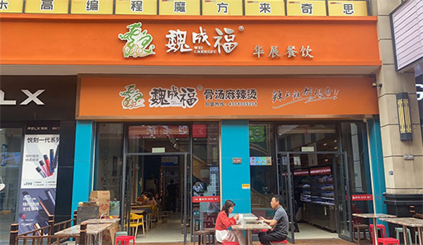 魏成福麻辣烫