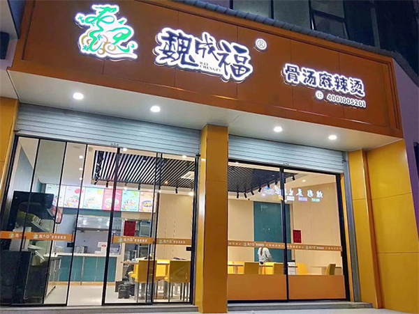 魏成福麻辣烫