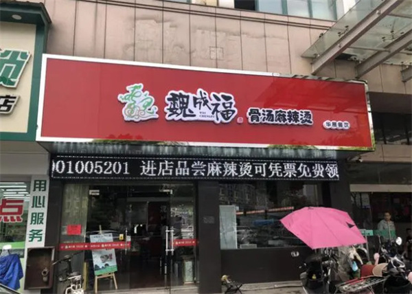 魏成福麻辣烫