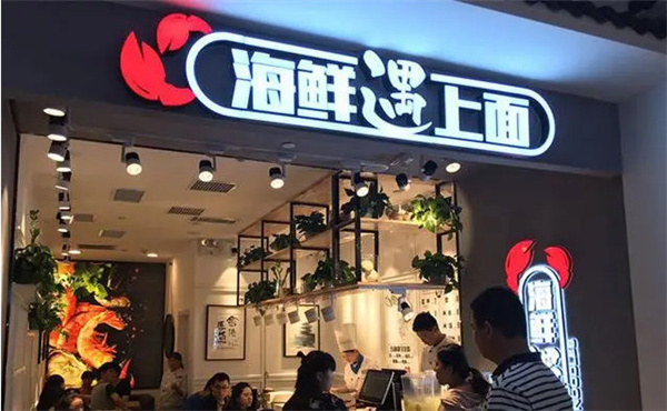 海鲜遇上面